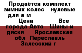 Продаётся комплект зимних колес (“нулевые“) для а/м Nissan Pathfinder 2013 › Цена ­ 50 000 - Все города Авто » Шины и диски   . Ярославская обл.,Переславль-Залесский г.